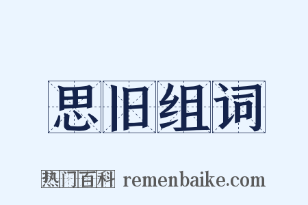 思旧组词是什么意思的图片